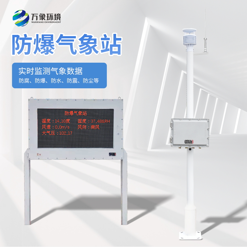 ??防爆氣象站可謂是工人的安全保障線