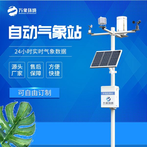 ??小型自動氣象站——一款無需人工干預(yù)的監(jiān)測設(shè)備
