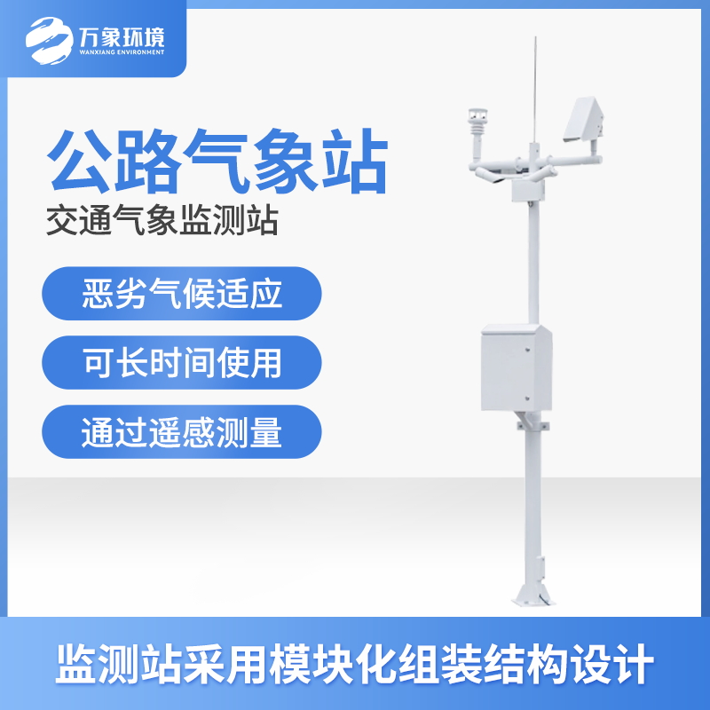 ??交通自動(dòng)氣象站的功能主要有什么？