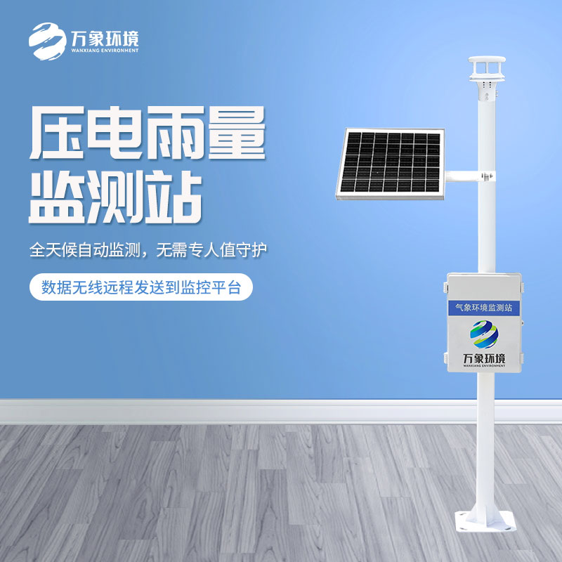 壓電式雨量監測站 壓電式雨量監測站