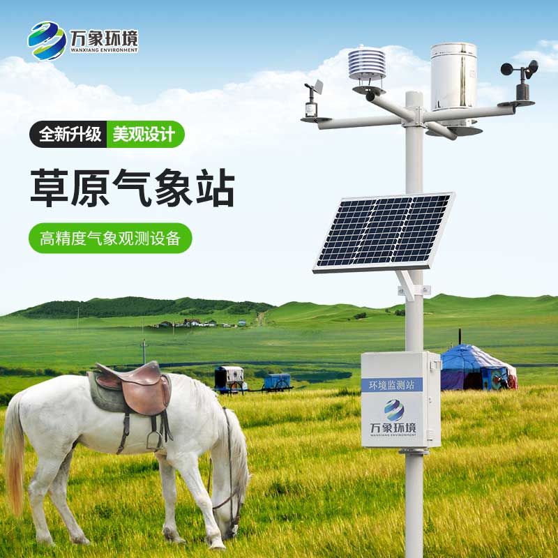??草原氣象環境監測系統為發展草業生產提供指導