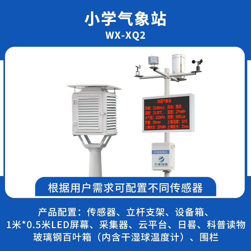 小學校園氣象站 小學校園氣象站