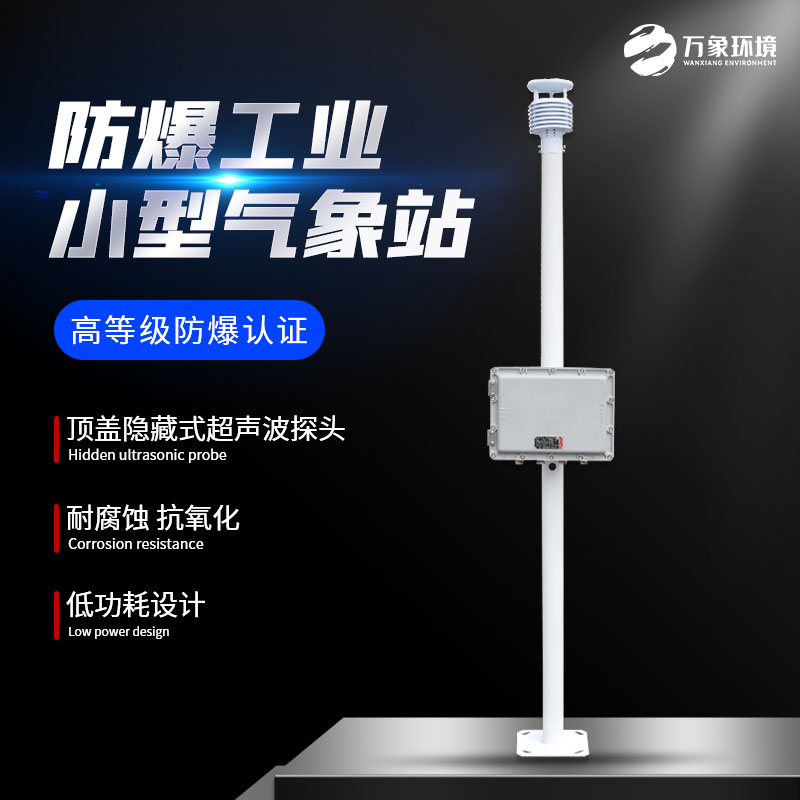 ??防爆工業(yè)小型氣象站——高防護等級的氣象站