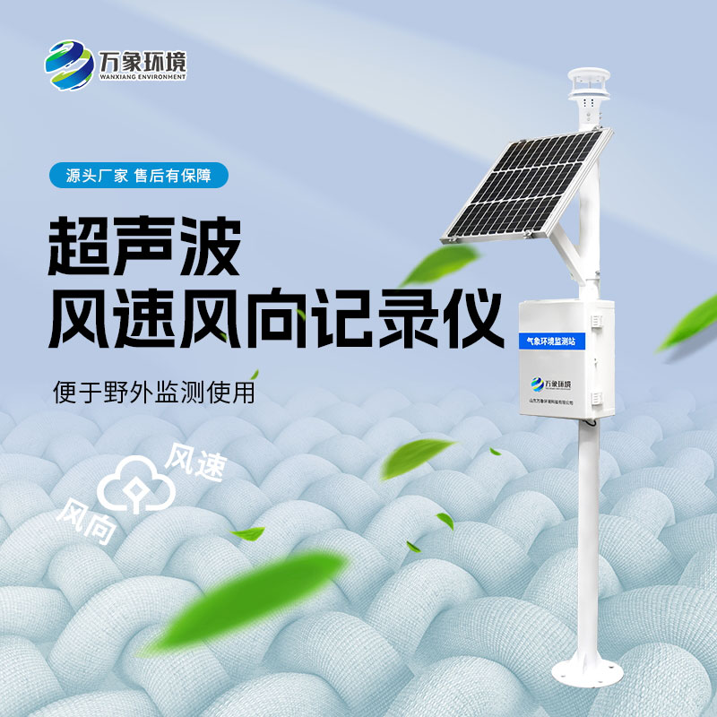 ??超聲波風速風向記錄儀——一款前景廣泛的風速風向氣象站