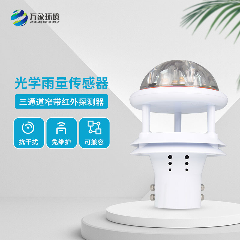 ??光學雨量傳感器——現代氣象觀測的“明眸”