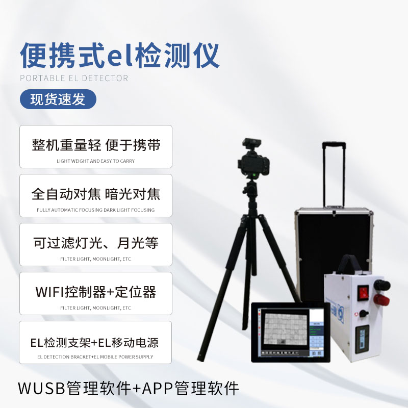 ??電致發(fā)光el測(cè)試儀專(zhuān)門(mén)檢測(cè)光伏板缺陷問(wèn)題