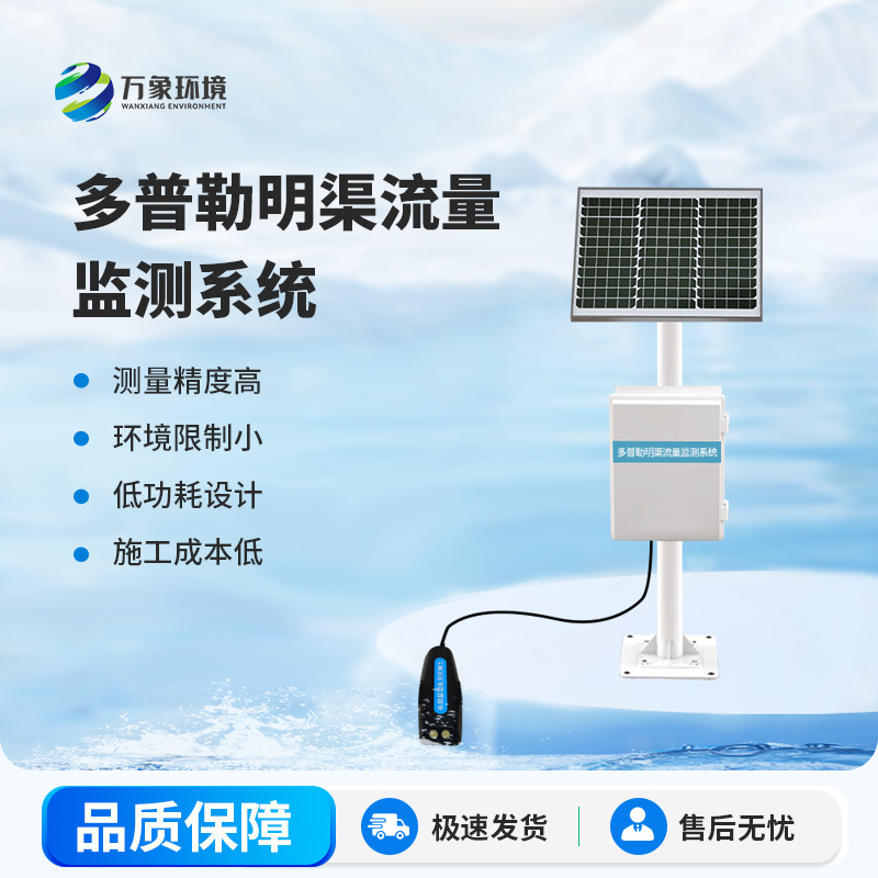 ??水流量監(jiān)測(cè)系統(tǒng)——一款多普勒明渠流量監(jiān)測(cè)系統(tǒng)