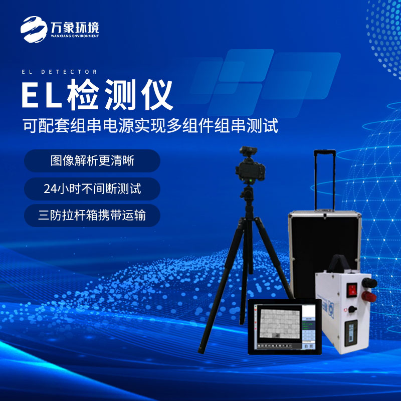??電致發光el相機檢測儀技術亮點