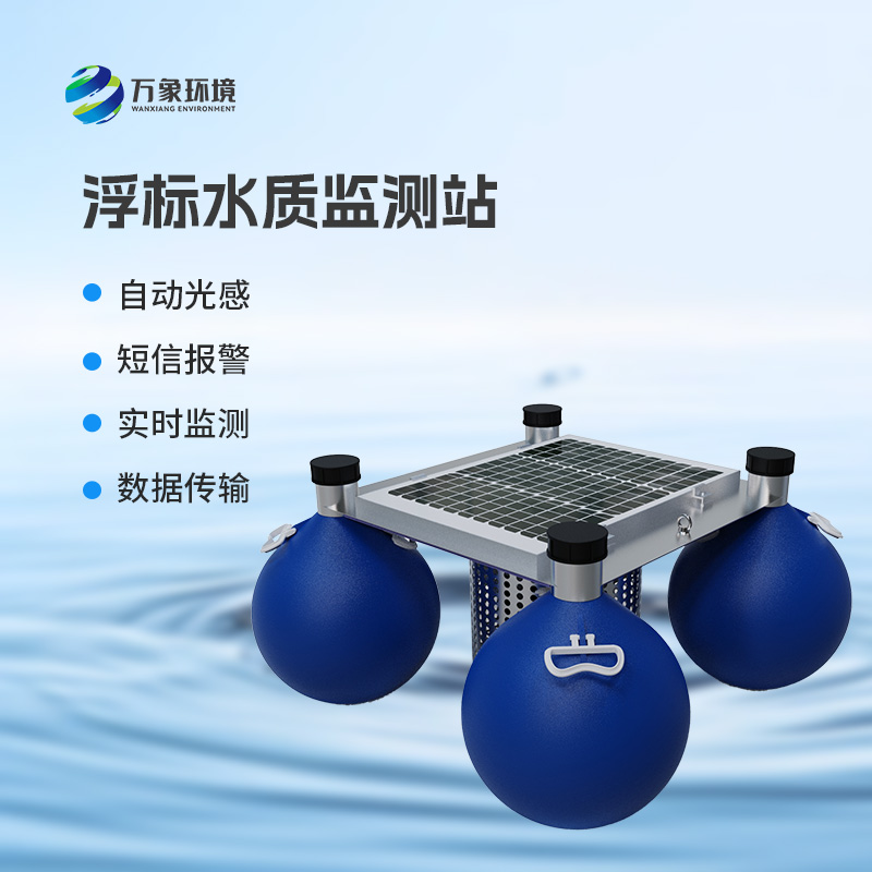 ??浮標(biāo)式水質(zhì)監(jiān)測(cè)和預(yù)警系統(tǒng)：全天候無(wú)死角監(jiān)測(cè)，精準(zhǔn)捕捉水質(zhì)變化
