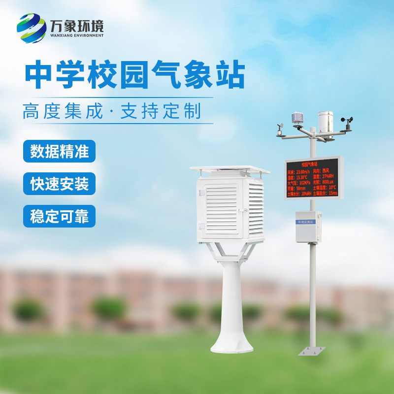 ??一體化校園氣象觀測(cè)站：科技融合，氣象知識(shí)觸手可及