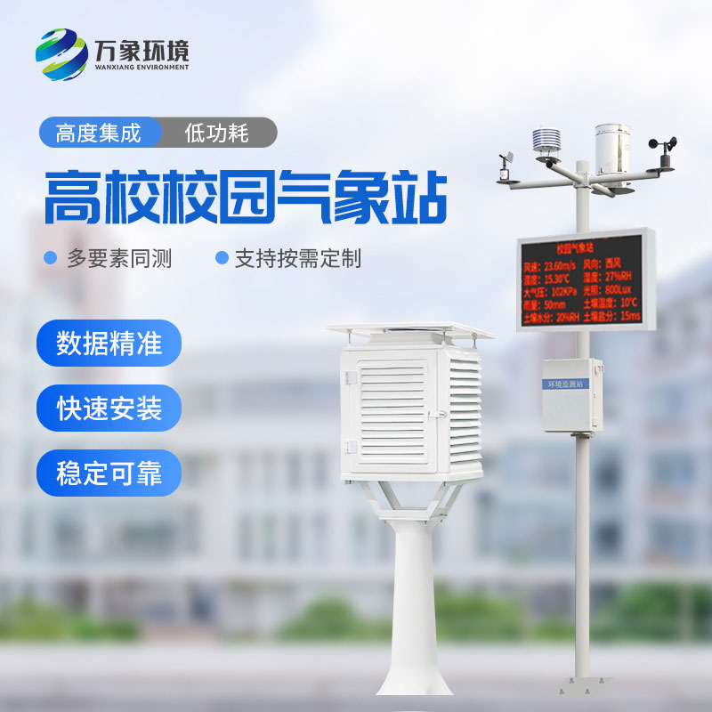 ??數字校園氣象站設備：實踐探索，寓教于樂