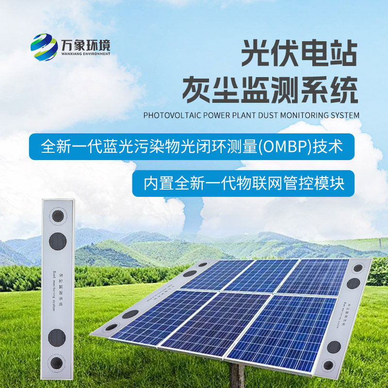 ??為什么要安裝光伏組件積灰檢測(cè)系統(tǒng)？