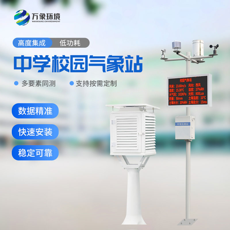 ??中學(xué)校園氣象站對(duì)于校園環(huán)境的保護(hù)作用