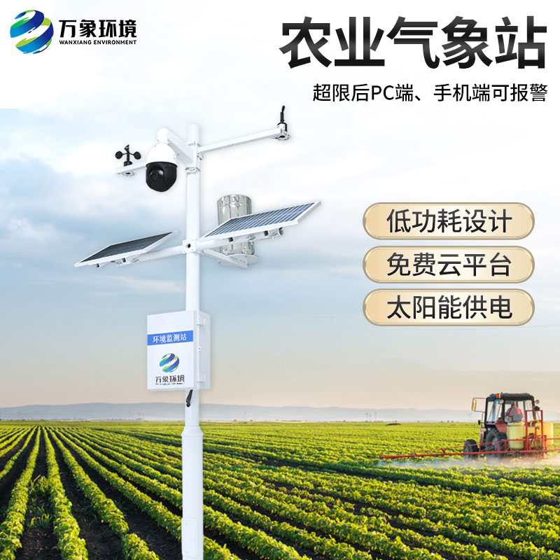 ??農(nóng)業(yè)小氣候觀測設(shè)備對于氣象參數(shù)的把握監(jiān)測很實時