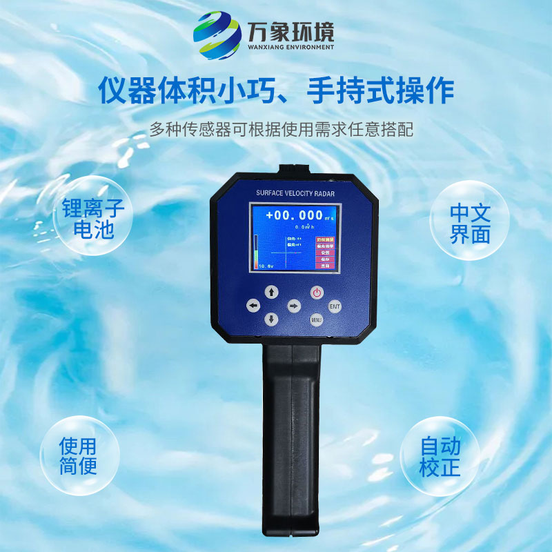 ??電波流速儀對河流、污水、泥漿、海洋進(jìn)行非接觸式的流速測量