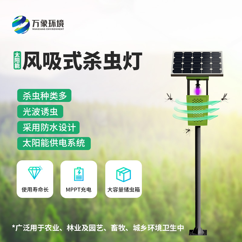 ??為什么在眾多殺蟲燈里選擇風吸式太陽能殺蟲燈？
