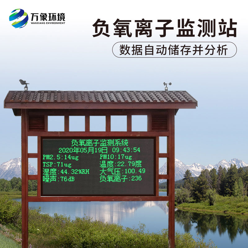 ??景區(qū)負氧離子在線監(jiān)測系統(tǒng)可對景區(qū)氣象環(huán)境進行實時顯示