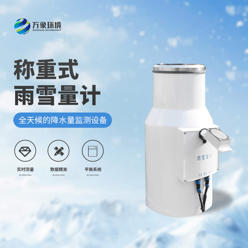 ??稱重式雨雪量計：實(shí)時監(jiān)測，快速響應(yīng)