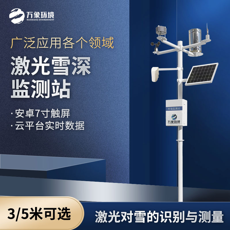 ??激光雪深監(jiān)測(cè)站是什么設(shè)備？