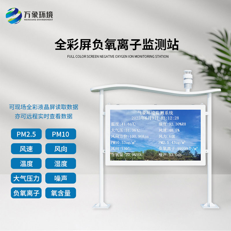 ??什么是全彩屏一體化負(fù)氧離子監(jiān)測(cè)站？