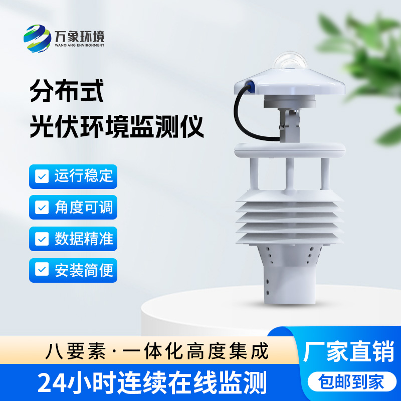 ??分布式光伏環(huán)境監(jiān)測(cè)儀對(duì)于光伏發(fā)電環(huán)境有什么幫助？