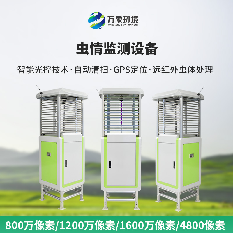 ??遠(yuǎn)程蟲(chóng)情測(cè)報(bào)分析系統(tǒng)——一款出類超群的蟲(chóng)情測(cè)報(bào)燈