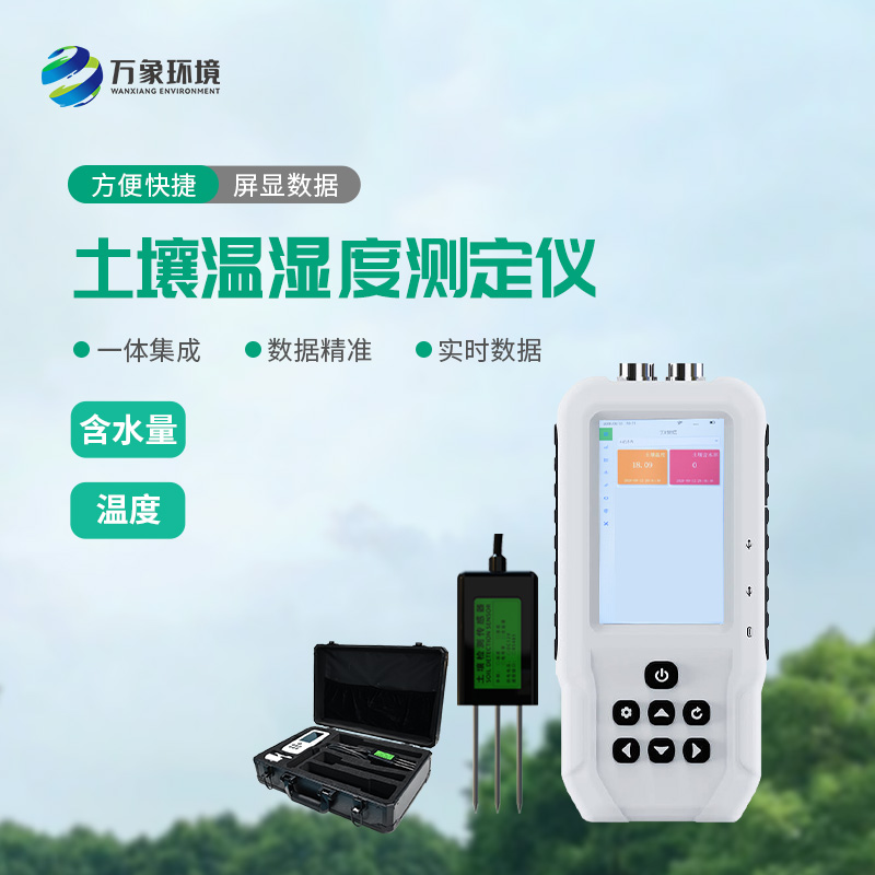 ??土壤溫濕度測(cè)定儀有什么重要作用？