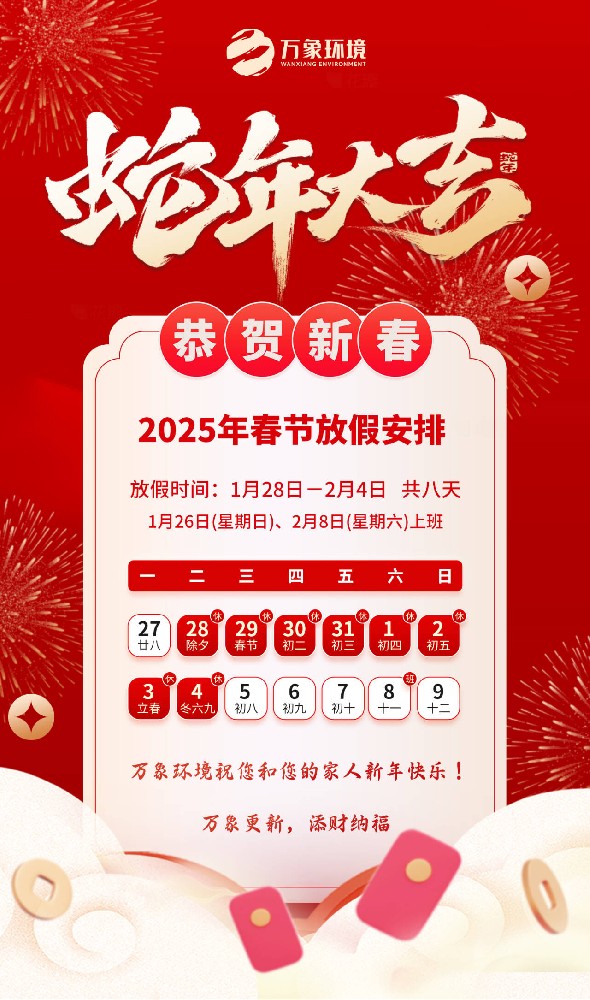 ??2025年萬(wàn)象環(huán)境春節(jié)放假安排