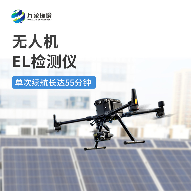 ??在眾多el檢測儀中為什么要選擇無人機el檢測儀？
