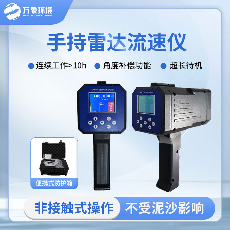 ??手持式雷達電波流速儀有哪些方便之處？
