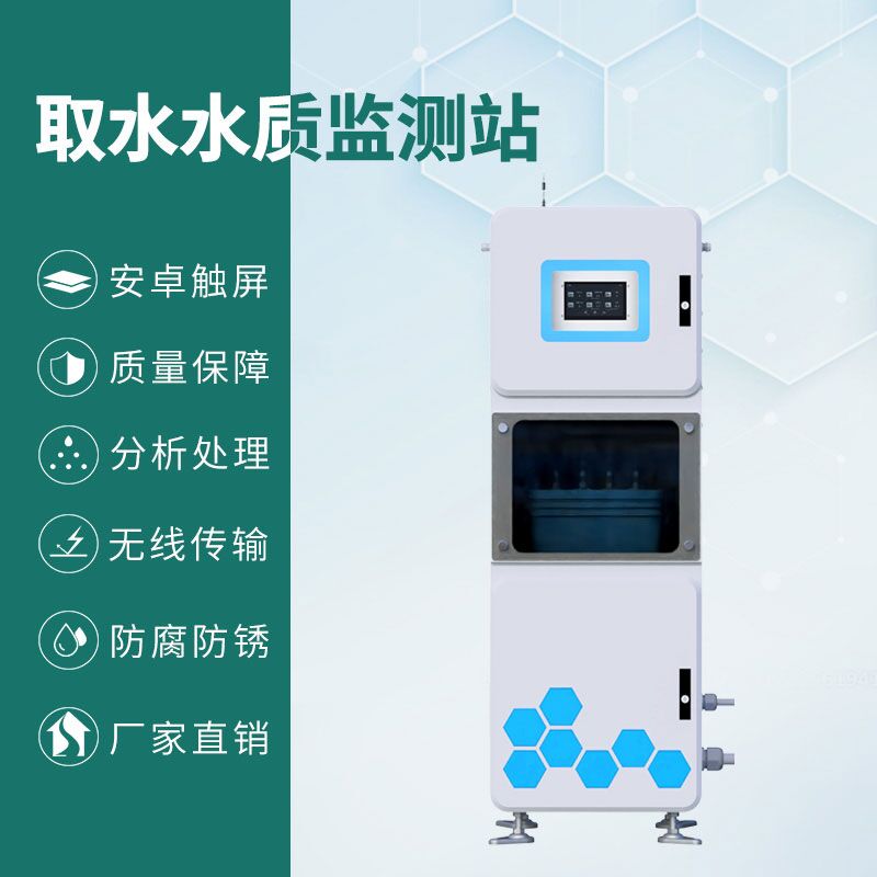 取水水質(zhì)四參數(shù)監(jiān)測站