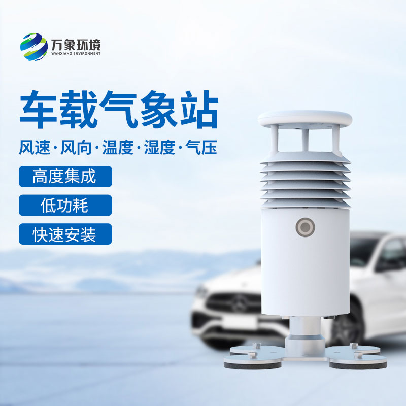 ??視頻直觀，天氣無憂——視頻款小型車載氣象站引領智能出行