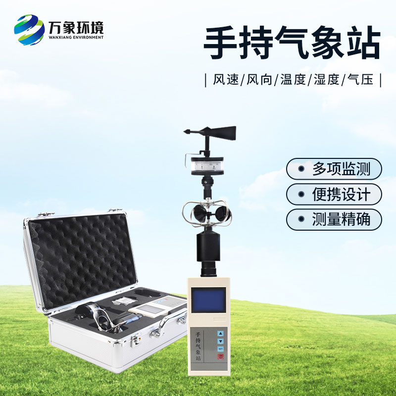 ??手持氣象綜合觀測儀有什么優勢？