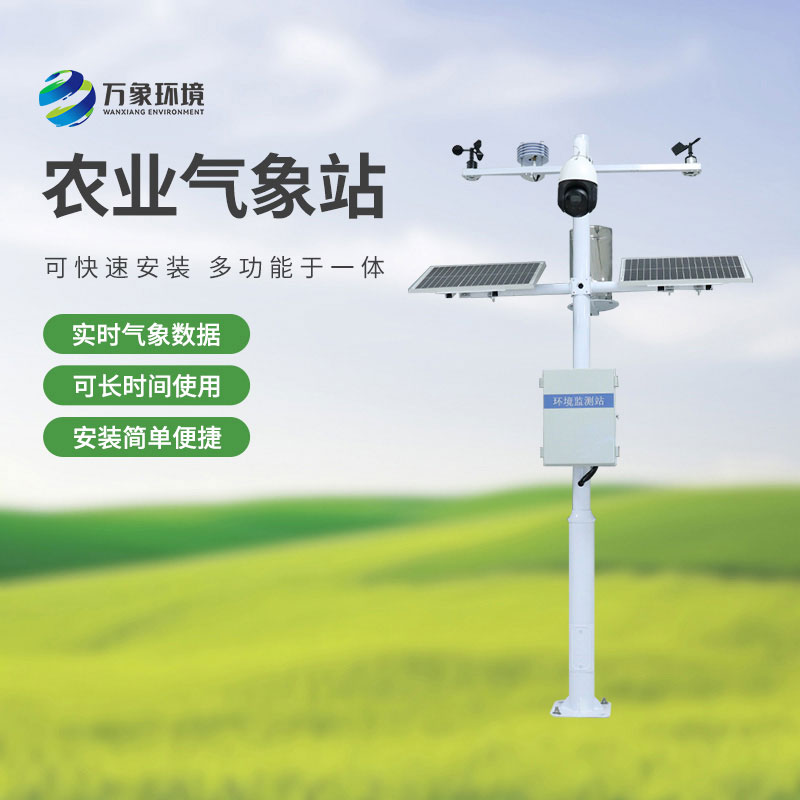 農(nóng)業(yè)小氣候觀測設備站