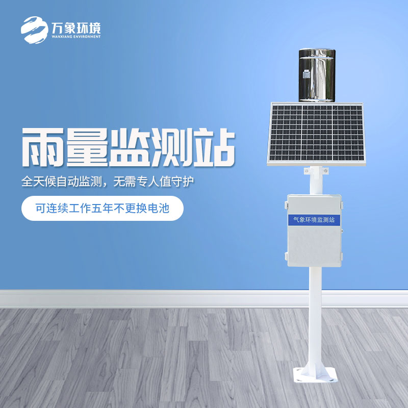 ??遙測(cè)雨量計(jì)是怎么在眾多設(shè)備中脫穎而出的？