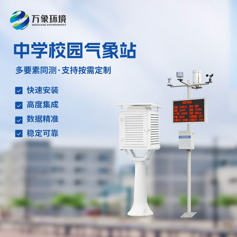 ??作為學(xué)校室外氣象站廠家，萬(wàn)象環(huán)境有什么技術(shù)優(yōu)勢(shì)？