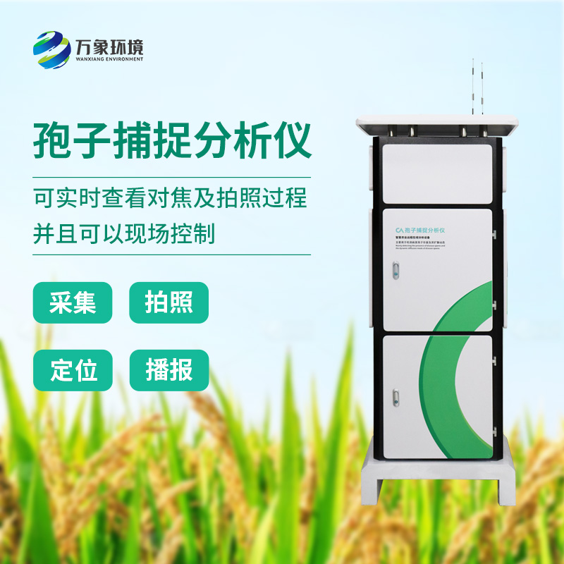 ??植物病菌孢子捕捉儀，作為農業四情中的一員是如何發揮技術優勢的？