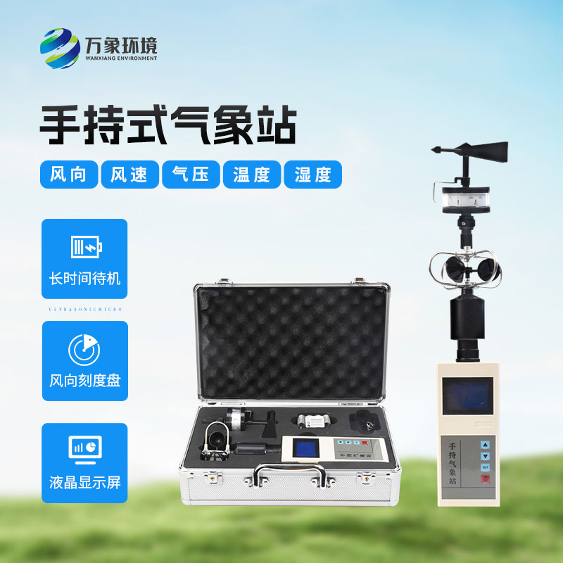 ??應急救援手持氣象儀有什么作用？