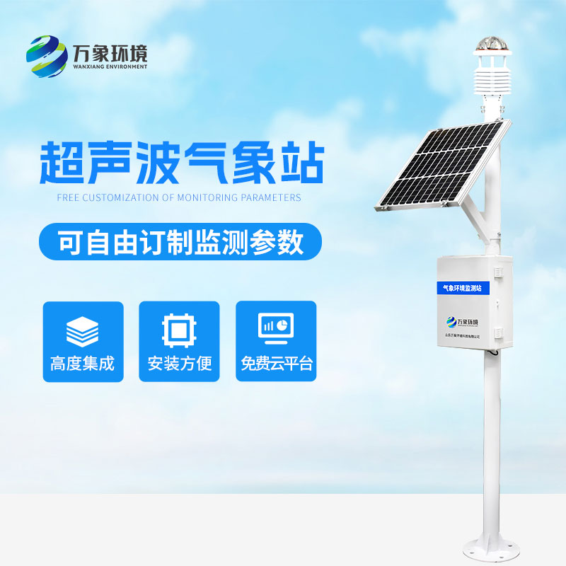 ??超聲波氣象監(jiān)測(cè)站，天氣變化，環(huán)境監(jiān)測(cè)盡在掌握