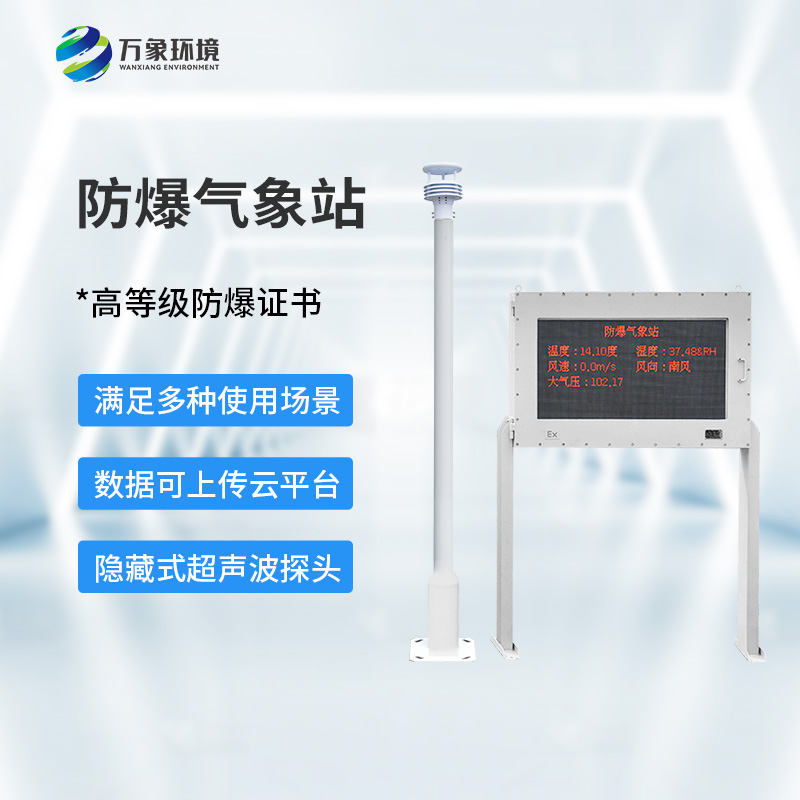??防爆氣象環(huán)境監(jiān)測站，對危化場所有什么幫助？