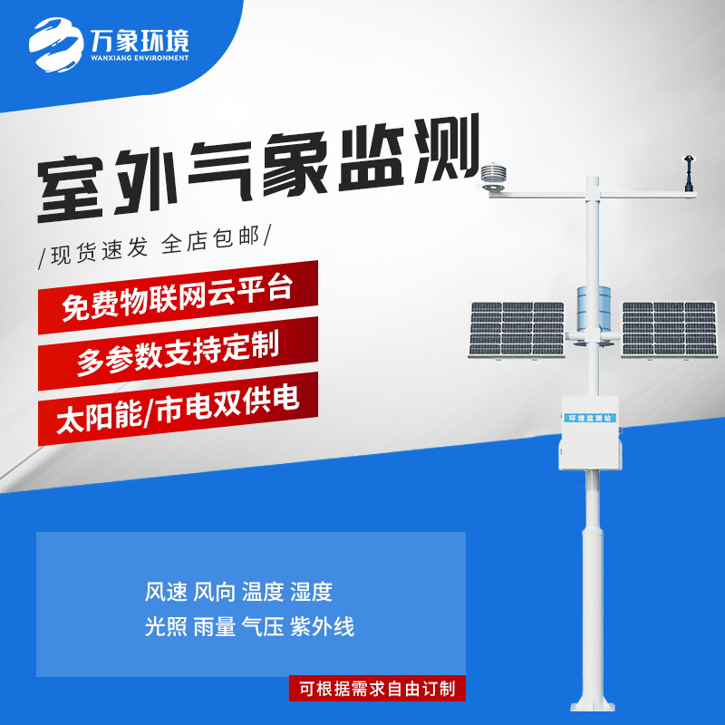 ??小型自動氣象站：氣象環(huán)境監(jiān)測管理性價比之選！