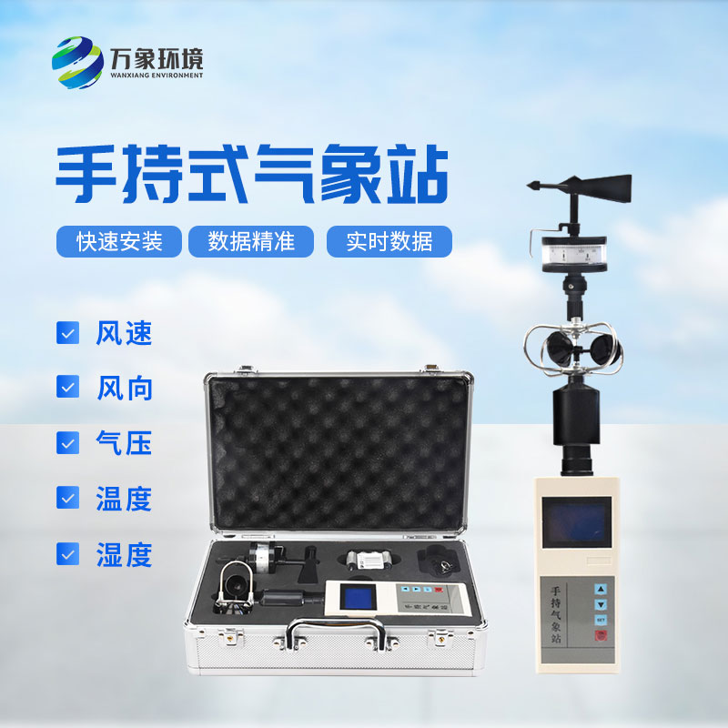 便攜式氣象五參數(shù)檢測(cè)儀