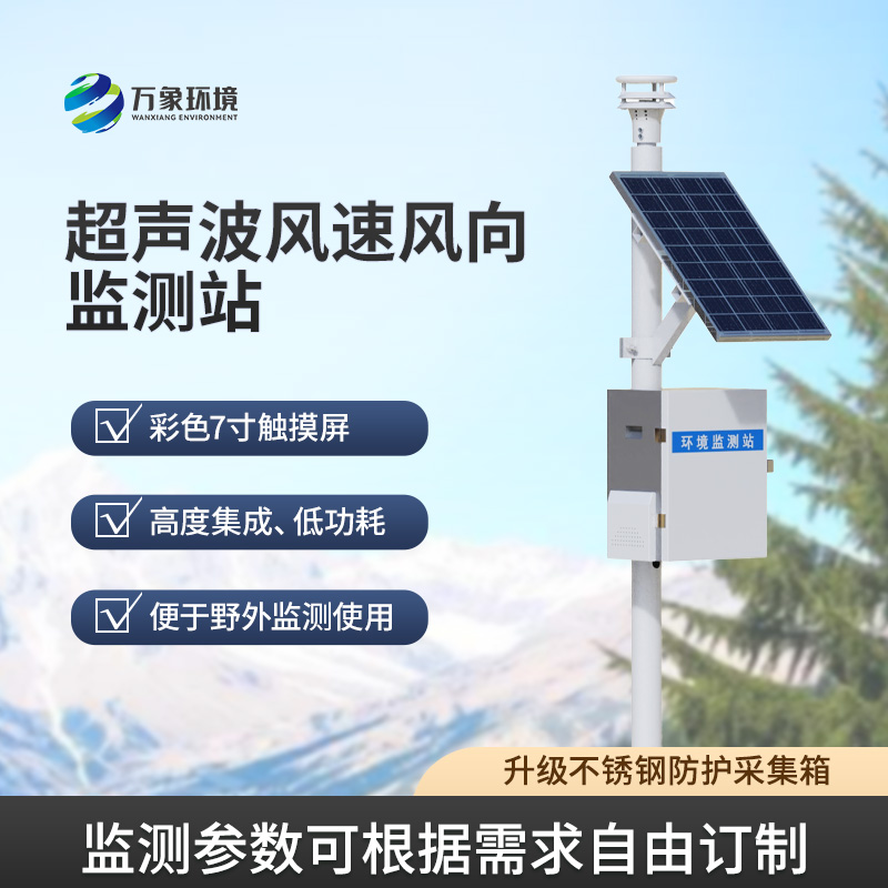 ??風(fēng)速風(fēng)向監(jiān)測儀，利用超聲波來監(jiān)測達(dá)到精準(zhǔn)水平