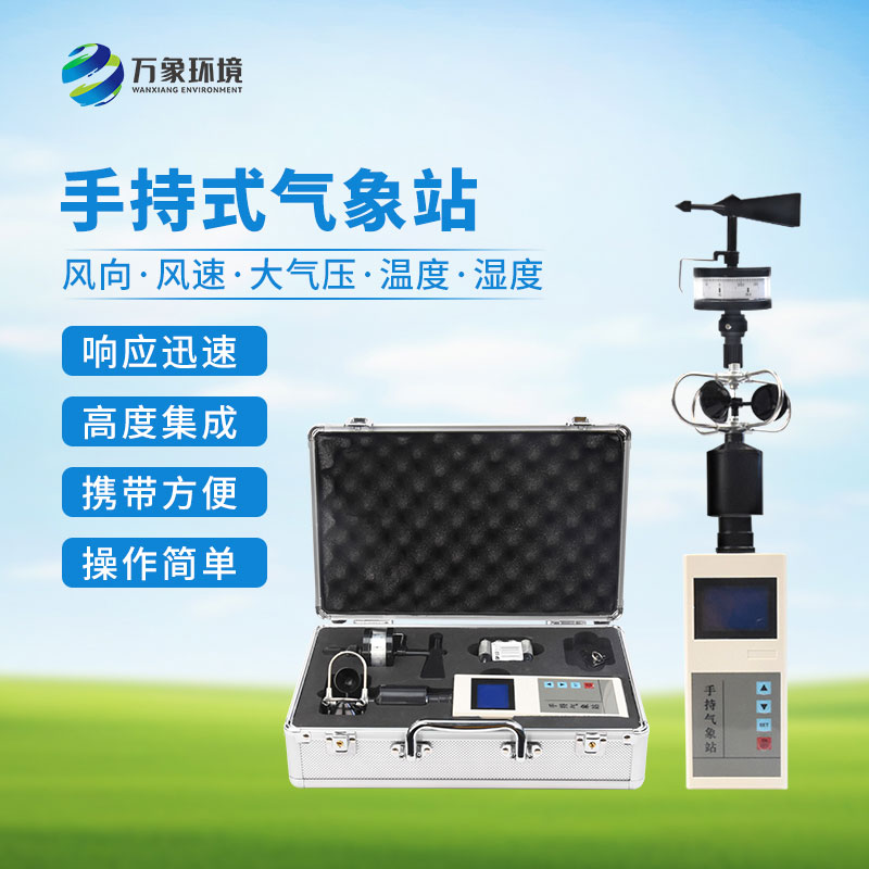 ??便攜式手持氣象站：優(yōu)勢顯著，作用廣泛