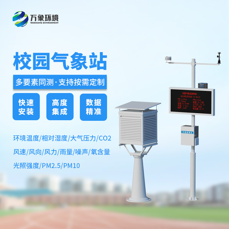 ??校園安全建設，為何不能缺少校園自動氣象觀測系統？