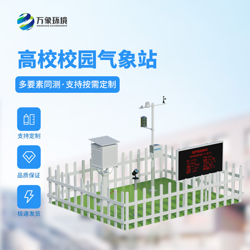 ??智能校園氣象站，竟然對于校園活動安全影響這么大！