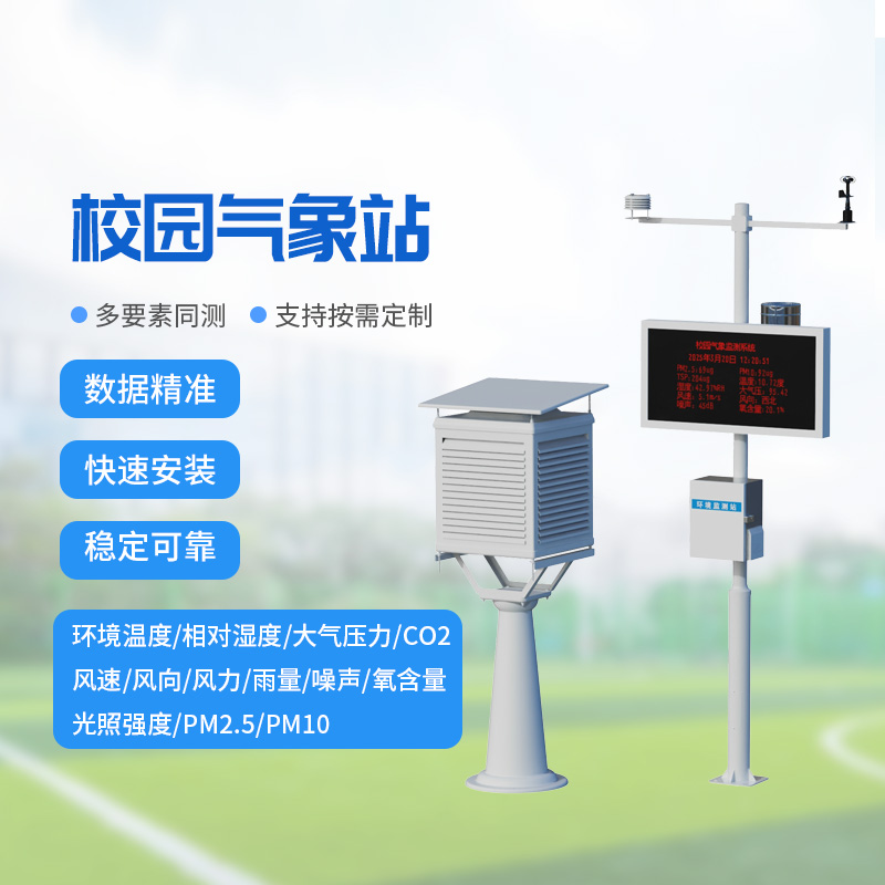 ??校園氣象監(jiān)測系統，讓校園安全建設多一層保障！