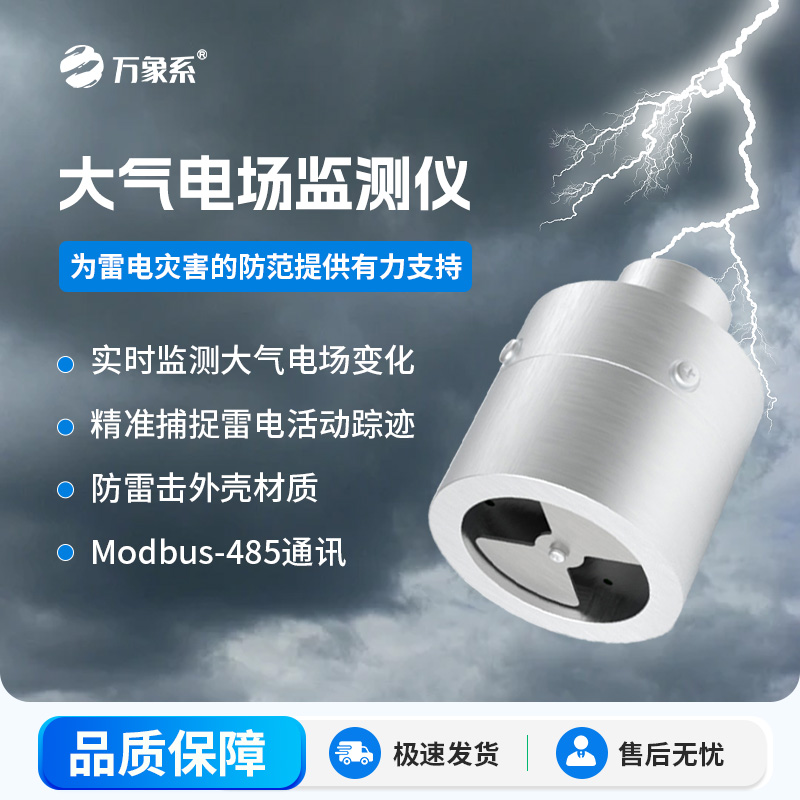 ??大氣電場監測儀，能夠實時監測大氣中的電場變化，精準捕捉雷電活動的蹤跡