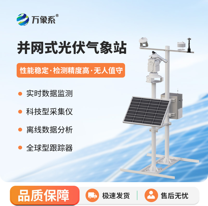 ??光伏太陽能環境監測系統，創新監測光伏發電環境工具