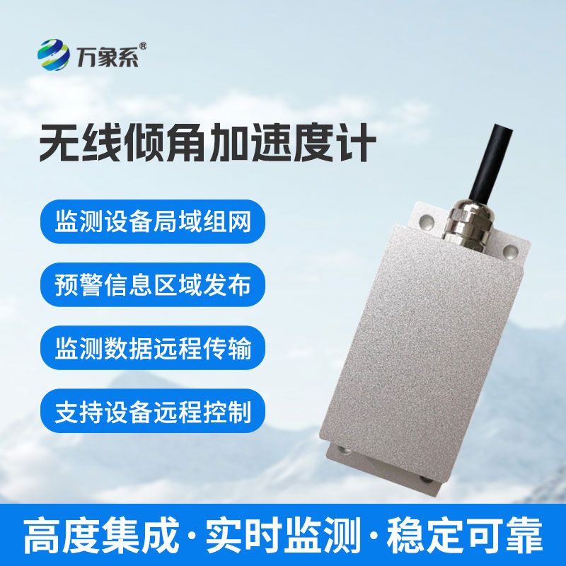 無線傾角加速度計